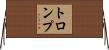 トロンプ Horizontal Wall Scroll