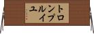 トロンプ・ルイユ Horizontal Wall Scroll