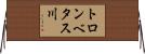 トロンベタス川 Horizontal Wall Scroll