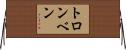 トロンベン Horizontal Wall Scroll
