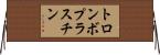 トロンボプラスチン Horizontal Wall Scroll