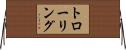 トローリング Horizontal Wall Scroll