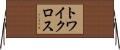 トワイクロス Horizontal Wall Scroll