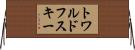 トワルドフスキー Horizontal Wall Scroll