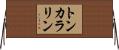 トンカラリン Horizontal Wall Scroll