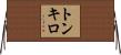 トンキロ Horizontal Wall Scroll