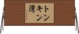 トンキン湾 Horizontal Wall Scroll