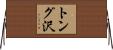 トング沢 Horizontal Wall Scroll
