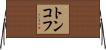 トンコフ Horizontal Wall Scroll