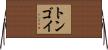 トンゴイ Horizontal Wall Scroll
