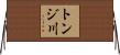 トンジ川 Horizontal Wall Scroll