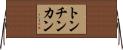 トンチンカン Horizontal Wall Scroll