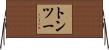 トン・ツー Horizontal Wall Scroll