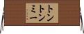 トントンミー Horizontal Wall Scroll