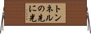 トンネルの先に光 Horizontal Wall Scroll