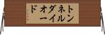 トンネル・ダイオード Horizontal Wall Scroll