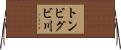 トンビグビ川 Horizontal Wall Scroll
