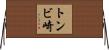 トンビ崎 Horizontal Wall Scroll