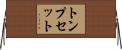 トンプセット Horizontal Wall Scroll