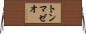 トンマゼオ Horizontal Wall Scroll