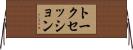 トークセッション Horizontal Wall Scroll