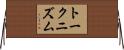 トークニズム Horizontal Wall Scroll