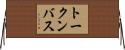 トークンバス Horizontal Wall Scroll