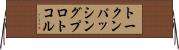トークンパッシングプロトコル Horizontal Wall Scroll