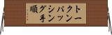 トークンパッシング手順 Horizontal Wall Scroll