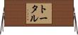 トータル Horizontal Wall Scroll