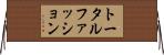 トータルファッション Horizontal Wall Scroll
