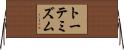 トーテミズム Horizontal Wall Scroll