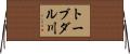 トーブダル川 Horizontal Wall Scroll
