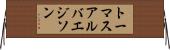 トーマスアルバエジソン Horizontal Wall Scroll