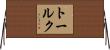 トールク Horizontal Wall Scroll