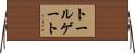 トールゲート Horizontal Wall Scroll