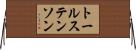 トールステンソン Horizontal Wall Scroll