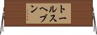 トールスヘブン Horizontal Wall Scroll