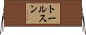 トールスン Horizontal Wall Scroll