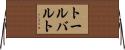 トールバルト Horizontal Wall Scroll