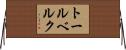 トールベルク Horizontal Wall Scroll