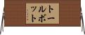 トールボット Horizontal Wall Scroll
