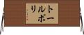 トールボリ Horizontal Wall Scroll