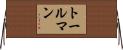 トールマン Horizontal Wall Scroll