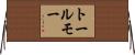 トールモー Horizontal Wall Scroll
