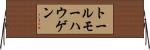 トールモーハウゲン Horizontal Wall Scroll