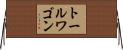トールワゴン Horizontal Wall Scroll