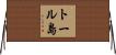 トール島 Horizontal Wall Scroll