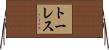 トーレス Horizontal Wall Scroll