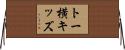 トー横キッズ Horizontal Wall Scroll